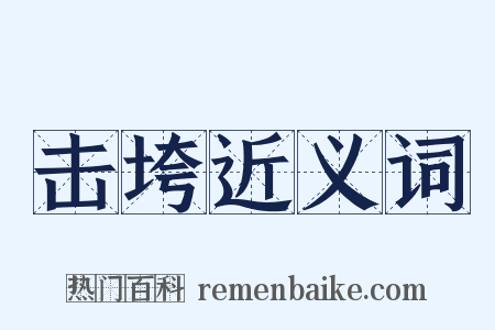 击垮近义词是什么意思的图片